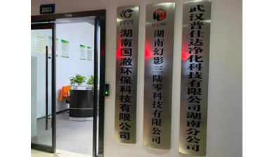 湖南国澈环保科技有限公